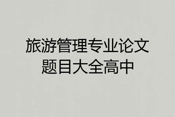 旅游管理专业论文题目大全高中