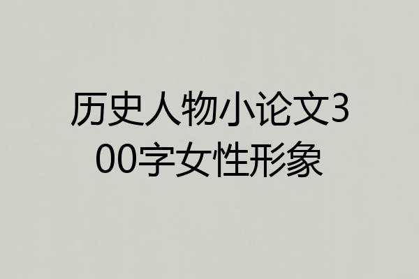 历史人物小论文300字女性形象