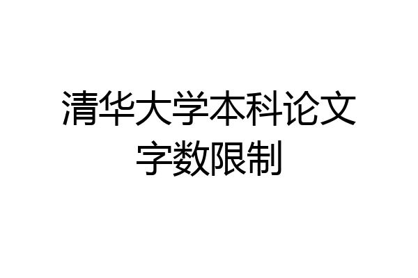 清华大学本科论文字数限制