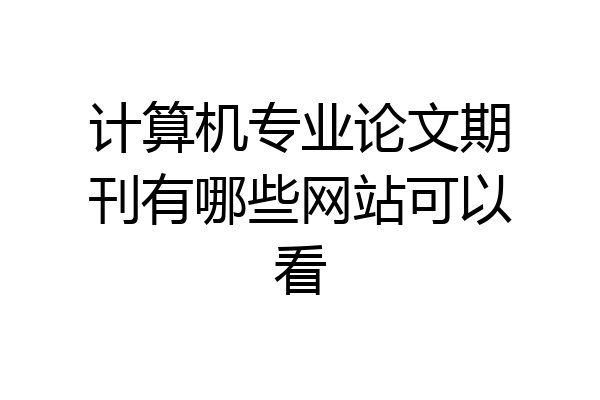 计算机专业论文期刊有哪些网站可以看