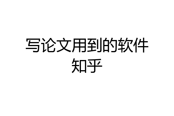 写论文用到的软件知乎