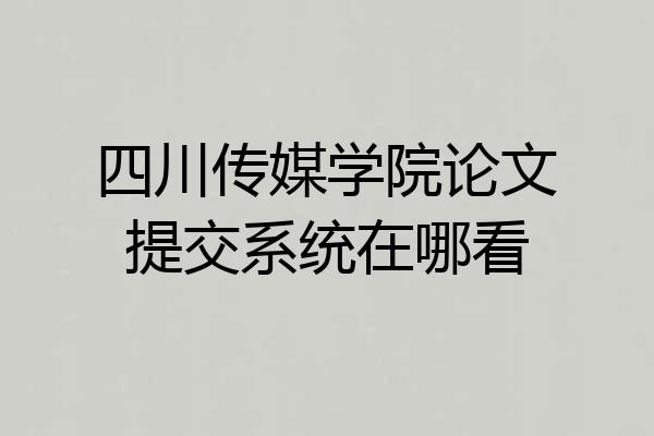 四川传媒学院论文提交系统在哪看