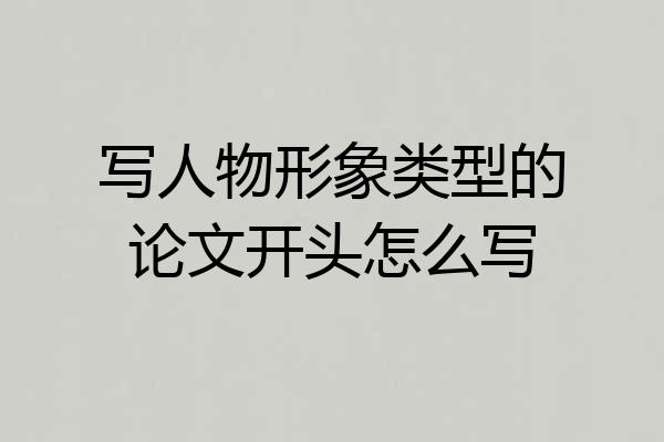 写人物形象类型的论文开头怎么写