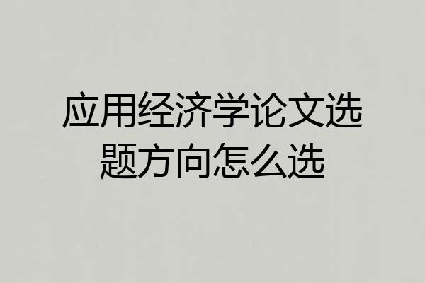 应用经济学论文选题方向怎么选