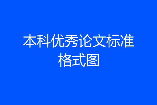 本科优秀论文标准格式图