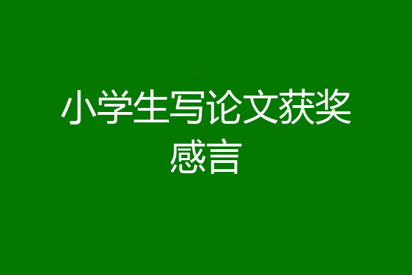 小学生写论文获奖感言