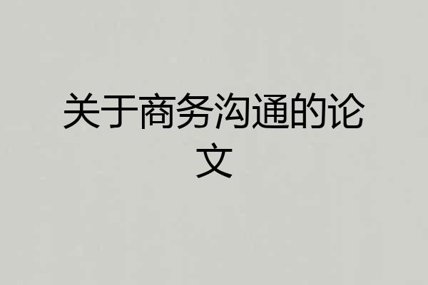 关于商务沟通的论文
