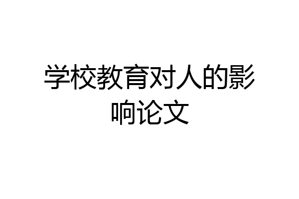 学校教育对人的影响论文
