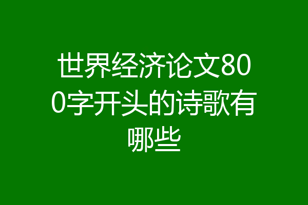 世界经济论文800字开头的诗歌有哪些