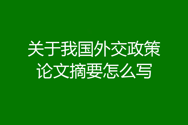 关于我国外交政策论文摘要怎么写