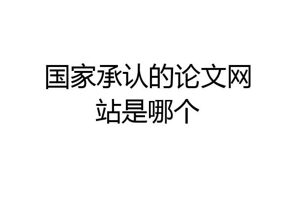 国家承认的论文网站是哪个