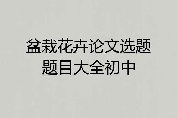 盆栽花卉论文选题题目大全初中