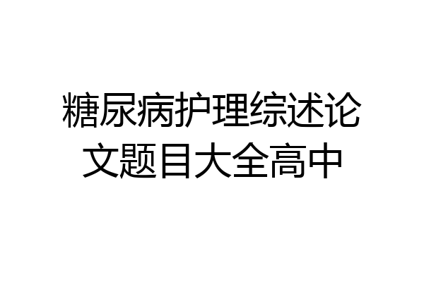 糖尿病护理综述论文题目大全高中