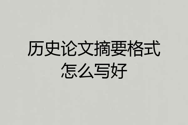历史论文摘要格式怎么写好