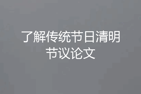 了解传统节日清明节议论文