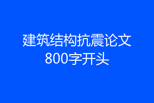建筑结构抗震论文800字开头