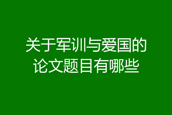 关于军训与爱国的论文题目有哪些