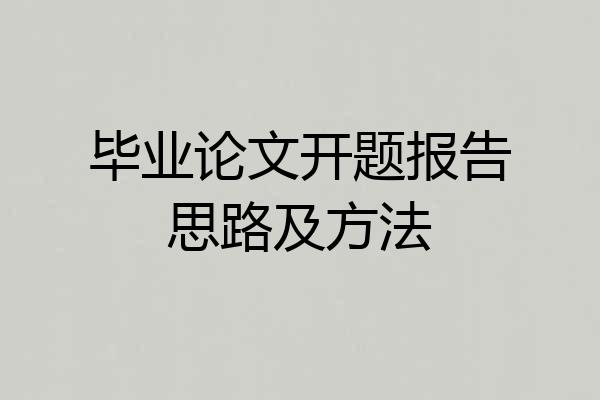 毕业论文开题报告思路及方法