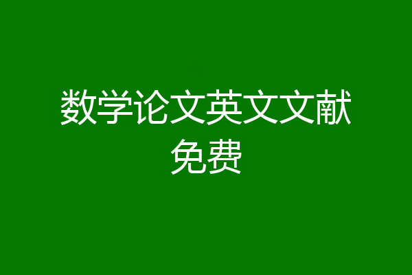 数学论文英文文献免费