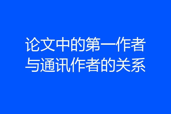 论文中的第一作者与通讯作者的关系