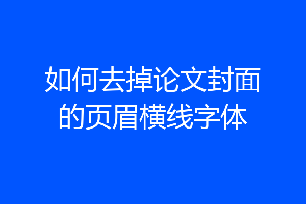 如何去掉论文封面的页眉横线字体