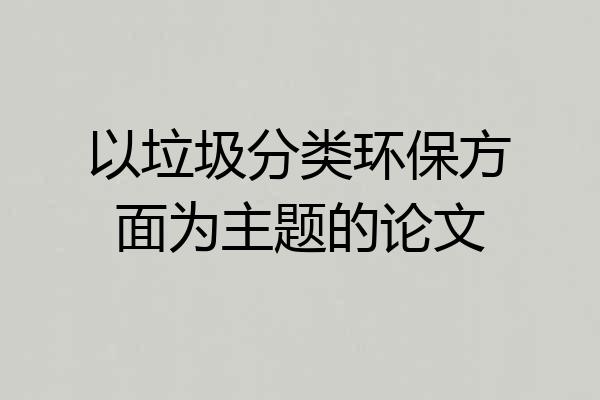 以垃圾分类环保方面为主题的论文