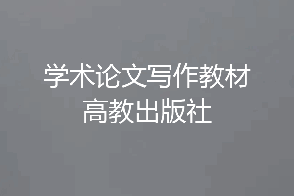 学术论文写作教材高教出版社