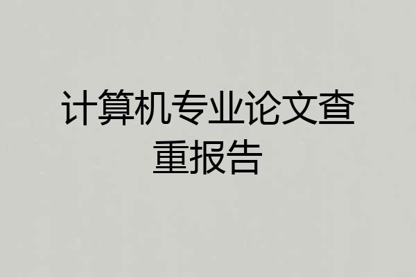 计算机专业论文查重报告