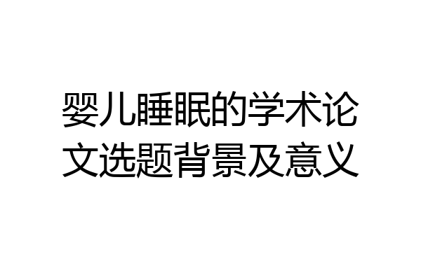 婴儿睡眠的学术论文选题背景及意义