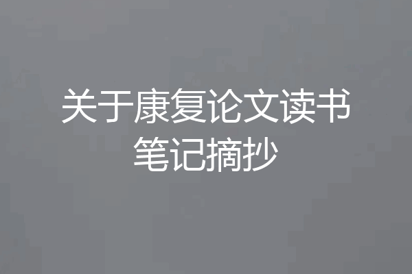 关于康复论文读书笔记摘抄
