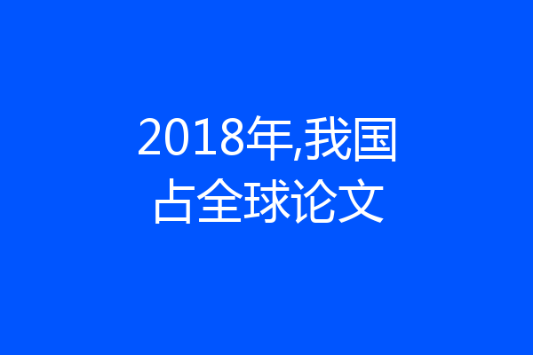 2018年,我国占全球论文
