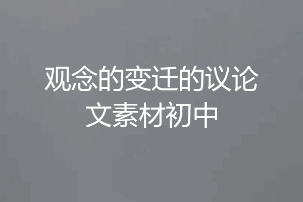 观念的变迁的议论文素材初中