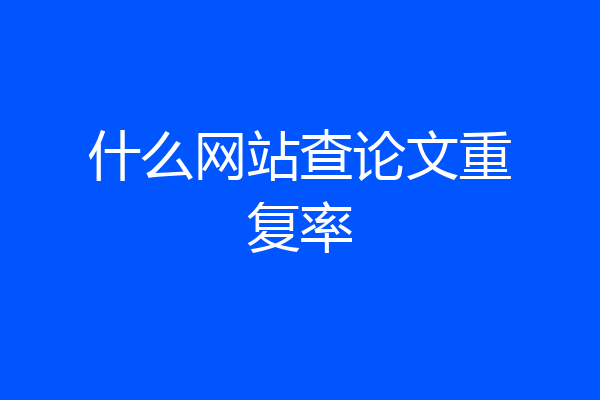 什么网站查论文重复率