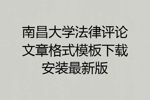 南昌大学法律评论文章格式模板下载安装最新版