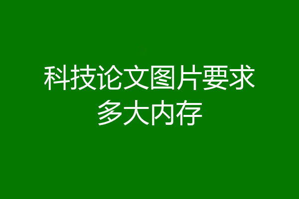 科技论文图片要求多大内存