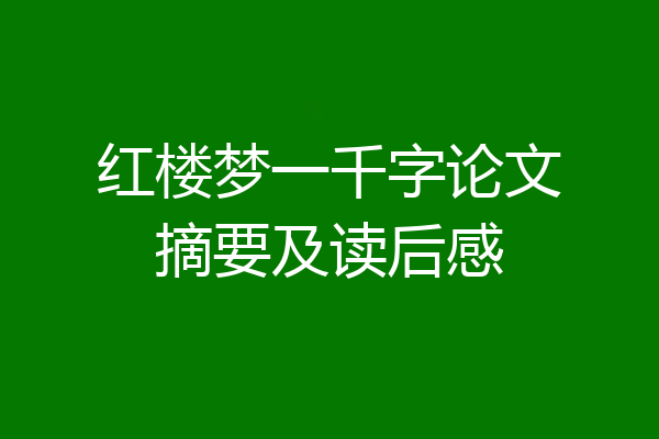 红楼梦一千字论文摘要及读后感