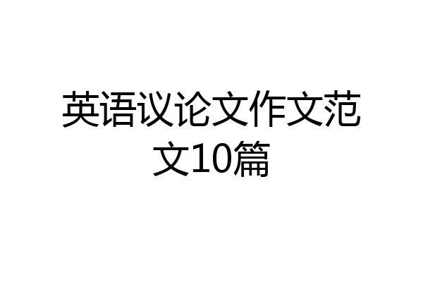 英语议论文作文范文10篇