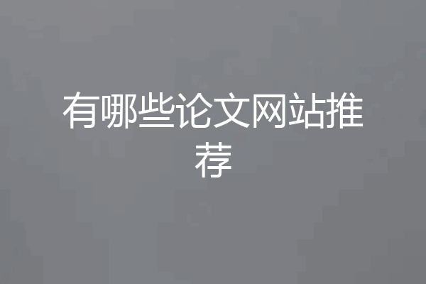 有哪些论文网站推荐