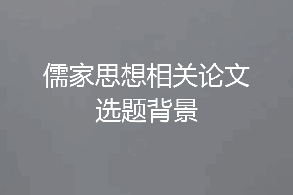 儒家思想相关论文选题背景
