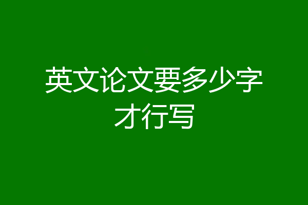 英文论文要多少字才行写