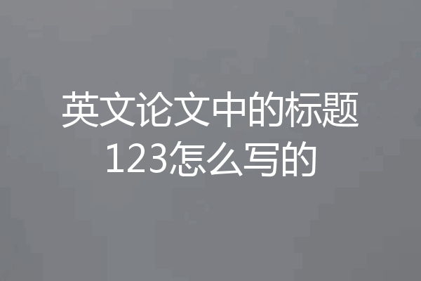 英文论文中的标题123怎么写的