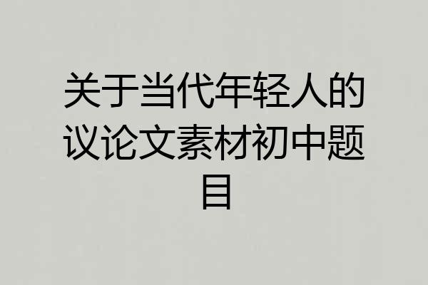 关于当代年轻人的议论文素材初中题目