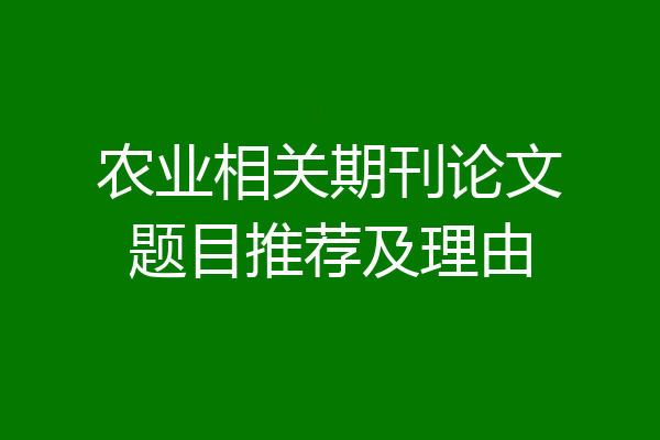 农业相关期刊论文题目推荐及理由