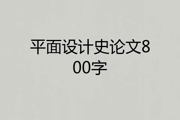 平面设计史论文800字