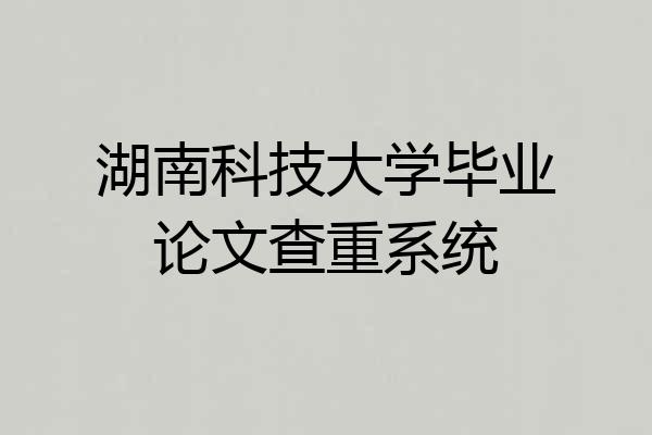 湖南科技大学毕业论文查重系统