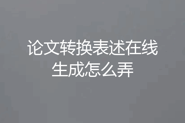 论文转换表述在线生成怎么弄