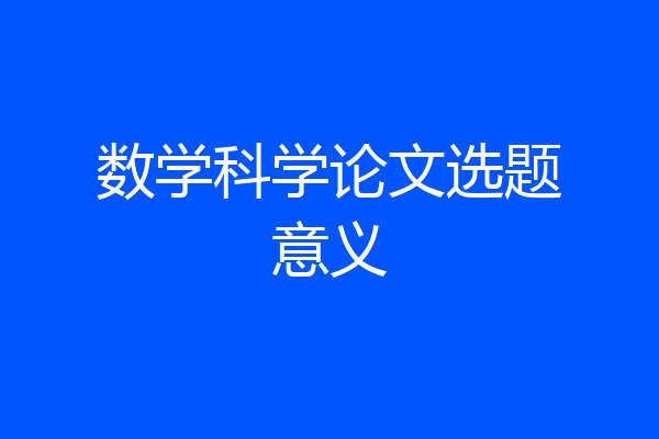 数学科学论文选题意义