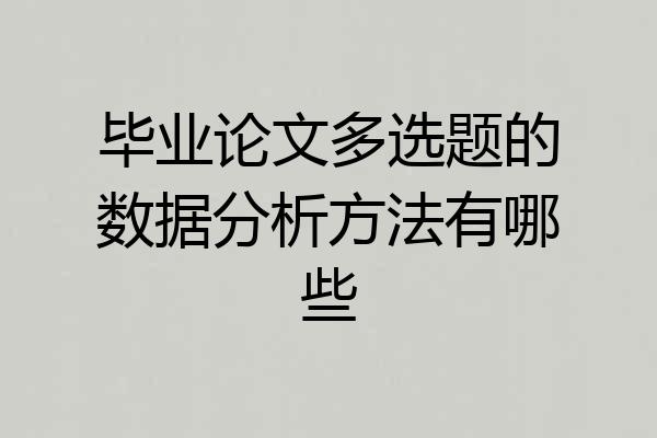 毕业论文多选题的数据分析方法有哪些