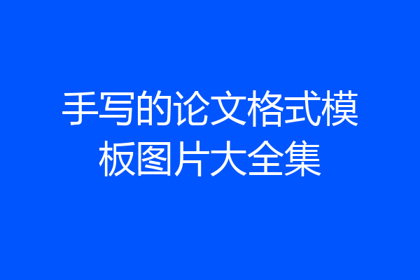 手写的论文格式模板图片大全集