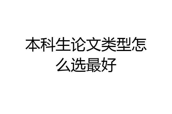 本科生论文类型怎么选最好